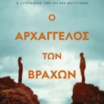 o arxaggelos ton vraxon