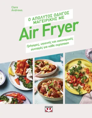 o apolytos odigos mageirikis me air fryer