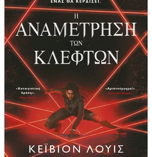 Η αναμέτρηση των κλεφτών